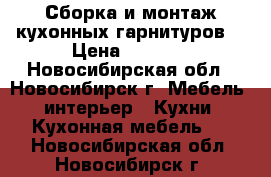 Сборка и монтаж кухонных гарнитуров. › Цена ­ 1 000 - Новосибирская обл., Новосибирск г. Мебель, интерьер » Кухни. Кухонная мебель   . Новосибирская обл.,Новосибирск г.